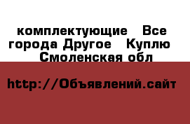   Jeep Willys. комплектующие - Все города Другое » Куплю   . Смоленская обл.